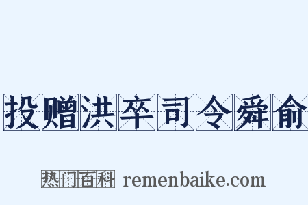 投赠洪卒司令舜俞是什么意思的图片